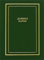 Даниил Хармс Стихотворения артикул 2280e.