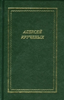 Алексей Крученых Стихотворения Поэмы Романы Опера артикул 2283e.