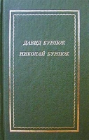 Давид Бурлюк Николай Бурлюк Стихотворения артикул 2285e.