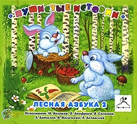 Пушистые истории Лесная азбука 2 (аудиокнига MP3) артикул 2305e.