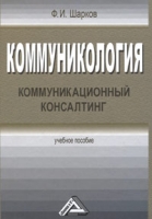 Коммуникология Коммуникационный консалтинг артикул 2409e.