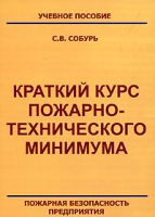 Краткий курс пожарно-технического минимума артикул 2412e.