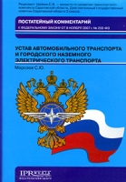 Постатейный комментарий к Федеральному закону от 8 ноября 2007 г № 259-ФЗ "Устав автомобильного транспорта и городского наземного электрического транспорта" артикул 2415e.