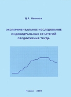 Экспериментальное исследование индивидуальных стратегий предложения труда артикул 2436e.