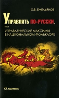 Управлять по-русски, или Управленческие максимы в национальном фольклоре артикул 2440e.