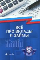 Все про вклады и займы артикул 2442e.