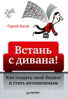 Встань с дивана! Как создать свой бизнес и стать независимым артикул 2448e.