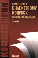 Комментарий к бюджетному кодексу Российской Федерации (вводный) артикул 2455e.