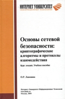 Основы сетевой безопасности: криптографические алгоритмы и протоколы взаимодействия Курс лекций Учебное пособие артикул 2474e.