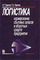 Логистика Нормирование сбытовых запасов и оборотных средств предприятия артикул 2494e.