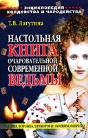 Настольная книга очаровательной современной ведьмы артикул 2302e.