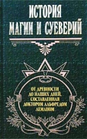 История магии и суеверий от древности до наших дней, составленная доктором Альфредом Леманом артикул 2315e.