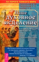 Наше духовное исцеление О чем нас предупреждают новые болезни артикул 2317e.