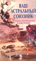 Ваш астральный союзник В мире минералов и растений артикул 2352e.