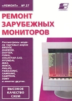 Ремонт зарубежных мониторов Книга 2 артикул 2368e.