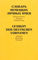 Словарь немецких личных имен Происхождение Значение Употребление / Lexikon der deutschen Vornamen Herkunft Bedeutung Gebrauch артикул 2404e.