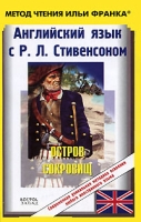 Английский язык с Р Л Стивенсоном Остров сокровищ / R L Stevenson Treasure Island артикул 2416e.