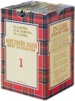 Английский шаг за шагом (6 аудиокассет) артикул 2420e.