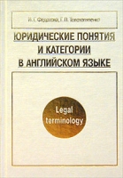 Юридические понятия и категории в английском языке / Legal Terminology артикул 2424e.