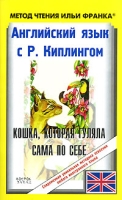 Английский язык с Р Киплингом Кошка, которая гуляла сама по себе / Just So Stories артикул 2426e.