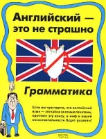 Английский - это не страшно Грамматика артикул 2428e.