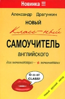 Новый классный самоучитель английского артикул 2430e.