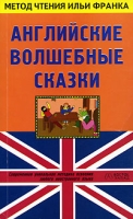 Английские волшебные сказки / English Fairy Tales артикул 2432e.