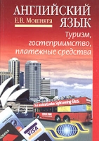 Английский язык: туризм, гостеприимство, платежные средства артикул 2437e.