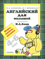 Английский для малышей 4-6 лет Игры, сценки, песенки артикул 2439e.