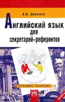 Английский язык для секретарей-референтов Учебное пособие артикул 2446e.
