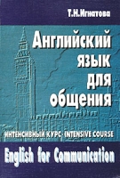 English for Communication Intensive Cource / Английский язык для общения Интенсивный курс артикул 2451e.