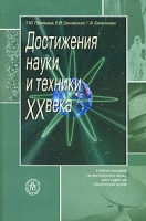 Достижения науки и техники XX века Учебное пособие по английскому языку артикул 2457e.