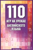 110 игр на уроках английского языка артикул 2465e.