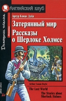 Затерянный мир Рассказы о Шерлоке Холмсе / The Lost World The Stories about Sherlock Holmes артикул 2472e.
