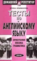 Тесты по английскому языку Орфография, лексика, грамматика артикул 2476e.