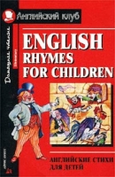 English Rhymes for Children / Английские стихи для детей артикул 2479e.