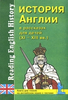 Reading English History История Англии в рассказах для детей (XI-XIII вв ) Книга для чтения на английском языке с вопросами, упражнениями и тестами артикул 2481e.
