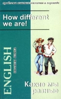 Какие мы разные! / How Different We Are! артикул 2484e.