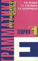 Грамматика английского языка Часть 1 Теория артикул 2485e.