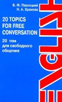 20 Topics for Free Conversation / 20 тем для свободного общения артикул 2487e.