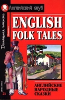 English Folk Tales / Английские народные сказки артикул 2488e.