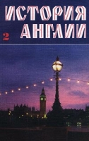 История Англии Тексты для чтения на английском языке Том 2 артикул 2490e.