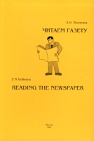 Читаем газету Часть 4/Reading the Newspaper Part 4 артикул 2496e.