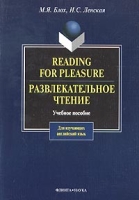 Reading for Pleasure Развлекательное чтение Учебное пособие артикул 2500e.